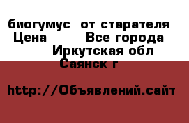 биогумус  от старателя › Цена ­ 10 - Все города  »    . Иркутская обл.,Саянск г.